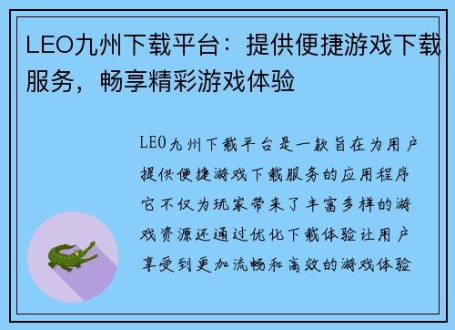 LEO九州下载平台:提供便捷游戏下载服务,畅享精彩游戏体验 LEO九州下载平台:提供便捷游戏下载服务,畅享精彩游戏体验