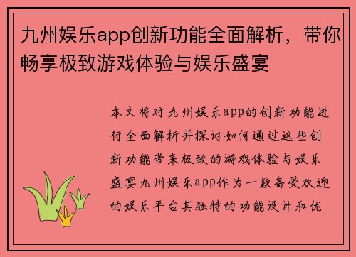 九州娱乐app创新功能全面解析，带你畅享极致游戏体验与娱乐盛宴