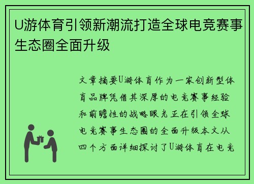 U游体育引领新潮流打造全球电竞赛事生态圈全面升级 U游体育引领新潮流打造全球电竞赛事生态圈全面升级