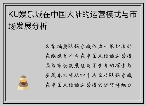 KU娱乐城在中国大陆的运营模式与市场发展分析