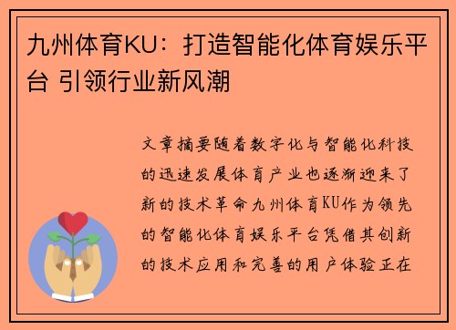 九州体育KU:打造智能化体育娱乐平台 引领行业新风潮 九州体育KU:打造智能化体育娱乐平台 引领行业新风潮