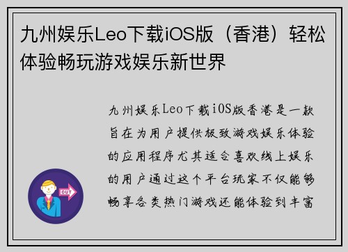 九州娱乐Leo下载iOS版(香港)轻松体验畅玩游戏娱乐新世界 九州娱乐Leo下载iOS版(香港)轻松体验畅玩游戏娱乐新世界