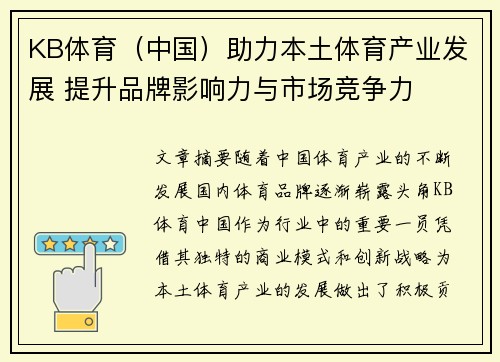 KB体育（中国）助力本土体育产业发展 提升品牌影响力与市场竞争力
