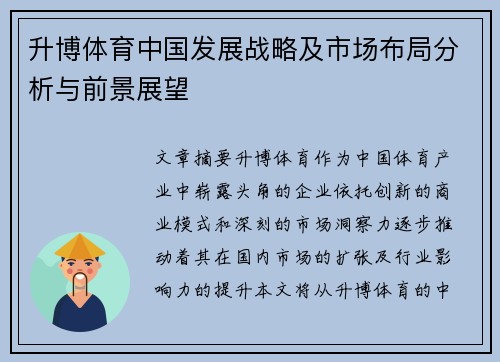 升博体育中国发展战略及市场布局分析与前景展望 升博体育中国发展战略及市场布局分析与前景展望