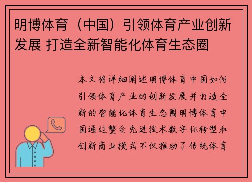 明博体育(中国)引领体育产业创新发展 打造全新智能化体育生态圈 明博体育(中国)引领体育产业创新发展 打造全新智能化体育生态圈