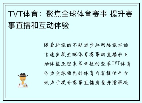 TVT体育：聚焦全球体育赛事 提升赛事直播和互动体验