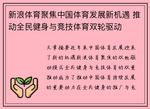 新浪体育聚焦中国体育发展新机遇 推动全民健身与竞技体育双轮驱动