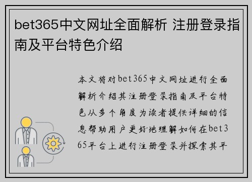 bet365中文网址全面解析 注册登录指南及平台特色介绍