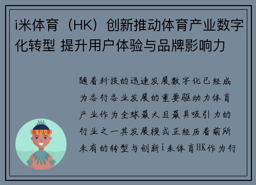 i米体育（HK）创新推动体育产业数字化转型 提升用户体验与品牌影响力