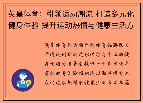 英皇体育:引领运动潮流 打造多元化健身体验 提升运动热情与健康生活方式 英皇体育:引领运动潮流 打造多元化健身体验 提升运动热情与健康生活方式