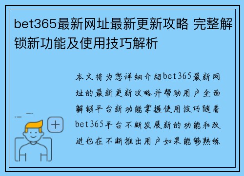bet365最新网址最新更新攻略 完整解锁新功能及使用技巧解析
