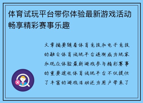 体育试玩平台带你体验最新游戏活动畅享精彩赛事乐趣