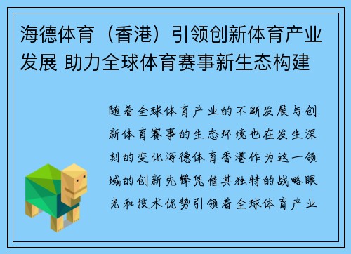 海德体育（香港）引领创新体育产业发展 助力全球体育赛事新生态构建