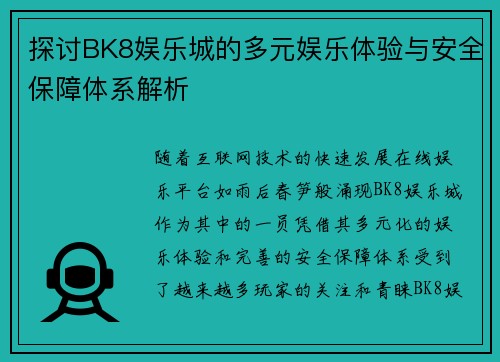 探讨BK8娱乐城的多元娱乐体验与安全保障体系解析