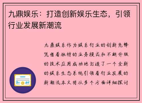 九鼎娱乐：打造创新娱乐生态，引领行业发展新潮流