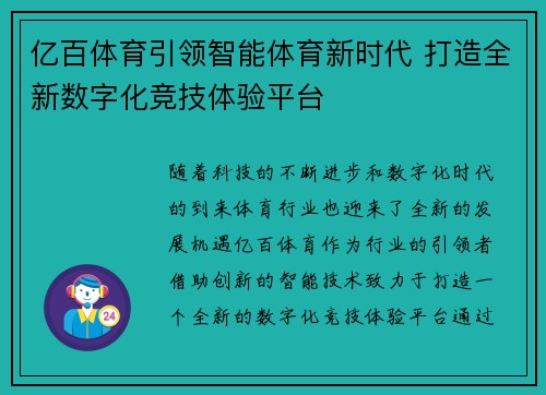 亿百体育引领智能体育新时代 打造全新数字化竞技体验平台 亿百体育引领智能体育新时代 打造全新数字化竞技体验平台