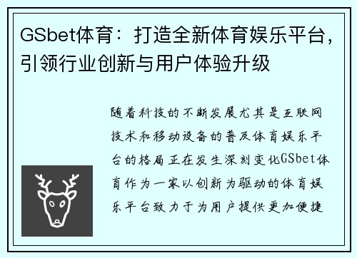 GSbet体育：打造全新体育娱乐平台，引领行业创新与用户体验升级