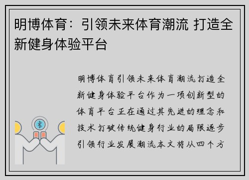 明博体育：引领未来体育潮流 打造全新健身体验平台