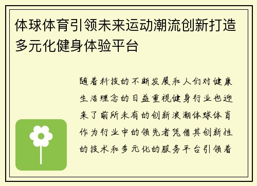 体球体育引领未来运动潮流创新打造多元化健身体验平台