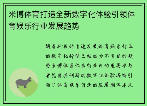 米博体育打造全新数字化体验引领体育娱乐行业发展趋势