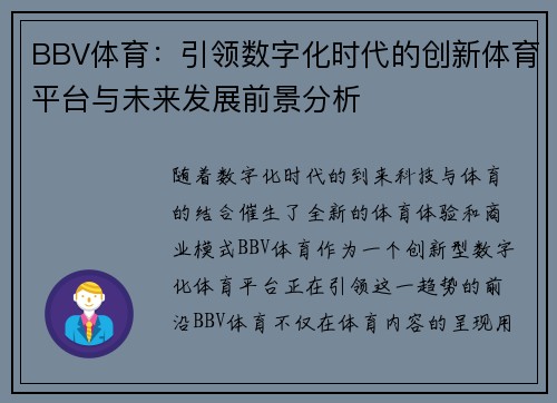 BBV体育：引领数字化时代的创新体育平台与未来发展前景分析