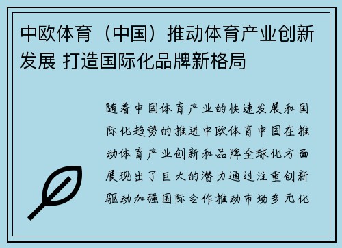 中欧体育(中国)推动体育产业创新发展 打造国际化品牌新格局 中欧体育(中国)推动体育产业创新发展 打造国际化品牌新格局