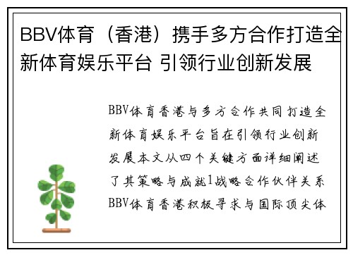 BBV体育(香港)携手多方合作打造全新体育娱乐平台 引领行业创新发展 BBV体育(香港)携手多方合作打造全新体育娱乐平台 引领行业创新发展