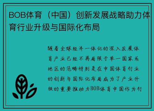 BOB体育(中国)创新发展战略助力体育行业升级与国际化布局 BOB体育(中国)创新发展战略助力体育行业升级与国际化布局
