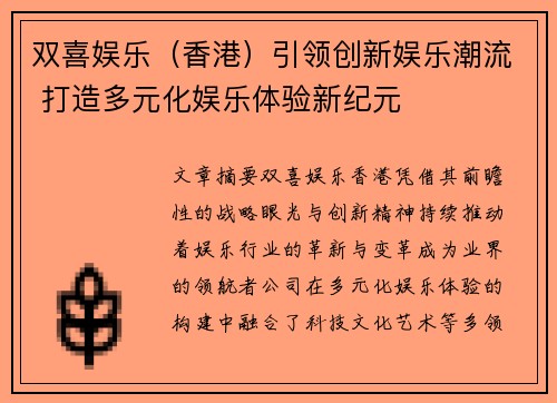 双喜娱乐（香港）引领创新娱乐潮流 打造多元化娱乐体验新纪元