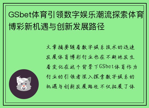 GSbet体育引领数字娱乐潮流探索体育博彩新机遇与创新发展路径
