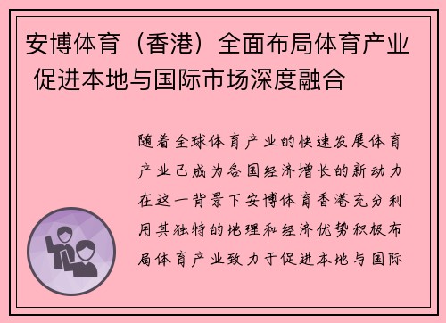 安博体育(香港)全面布局体育产业 促进本地与国际市场深度融合 安博体育(香港)全面布局体育产业 促进本地与国际市场深度融合