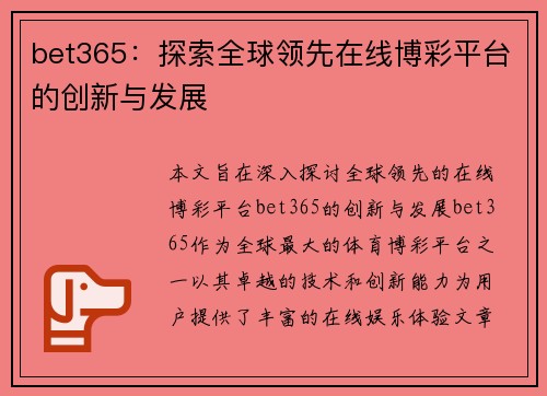bet365：探索全球领先在线博彩平台的创新与发展