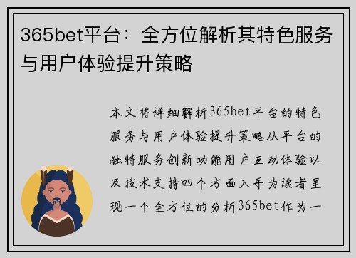 365bet平台：全方位解析其特色服务与用户体验提升策略