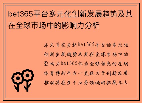 bet365平台多元化创新发展趋势及其在全球市场中的影响力分析