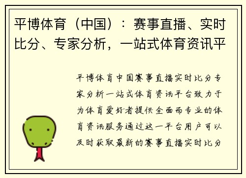 平博体育（中国）：赛事直播、实时比分、专家分析，一站式体育资讯平台