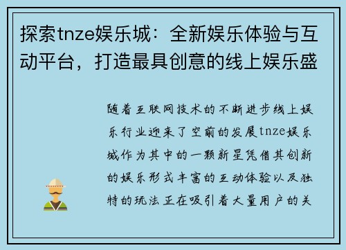 探索tnze娱乐城：全新娱乐体验与互动平台，打造最具创意的线上娱乐盛宴