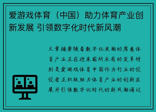 爱游戏体育（中国）助力体育产业创新发展 引领数字化时代新风潮