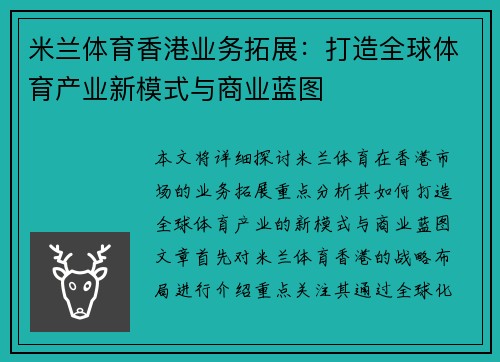 米兰体育香港业务拓展：打造全球体育产业新模式与商业蓝图