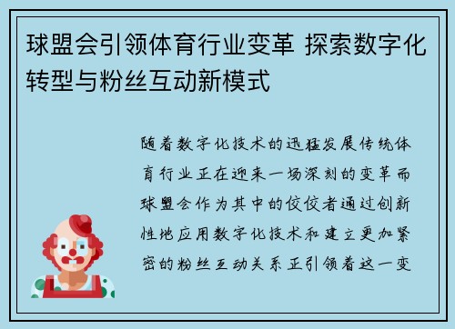 球盟会引领体育行业变革 探索数字化转型与粉丝互动新模式