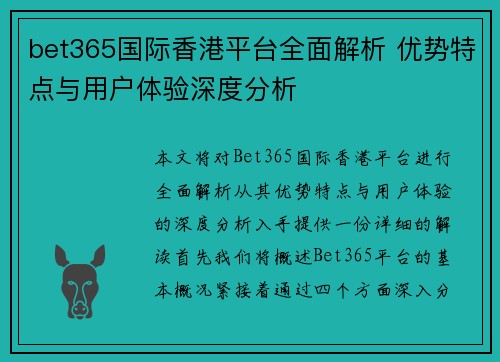 bet365国际香港平台全面解析 优势特点与用户体验深度分析