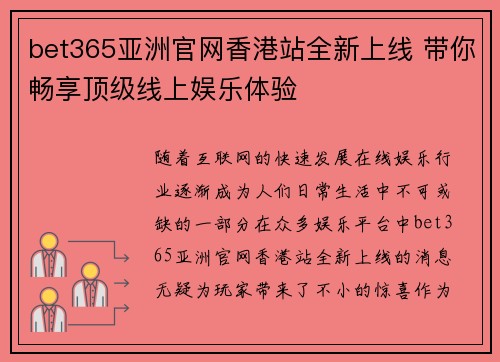 bet365亚洲官网香港站全新上线 带你畅享顶级线上娱乐体验