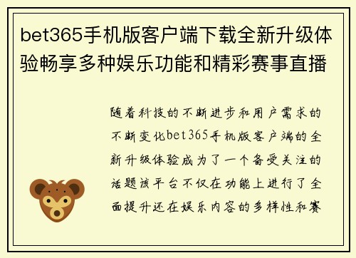 bet365手机版客户端下载全新升级体验畅享多种娱乐功能和精彩赛事直播