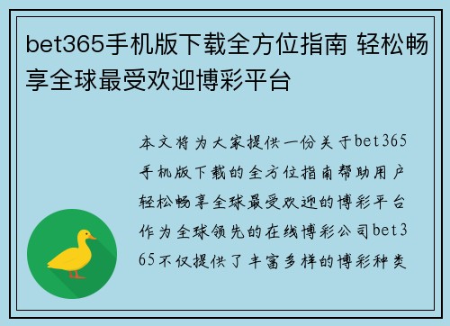 bet365手机版下载全方位指南 轻松畅享全球最受欢迎博彩平台