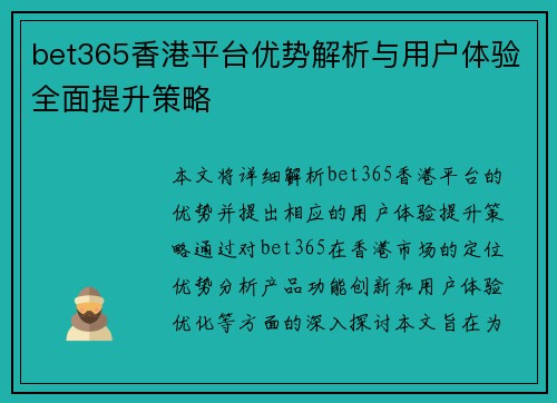 bet365香港平台优势解析与用户体验全面提升策略 bet365香港平台优势解析与用户体验全面提升策略