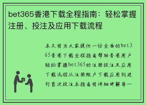 bet365香港下载全程指南：轻松掌握注册、投注及应用下载流程