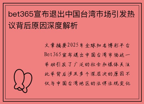 bet365宣布退出中国台湾市场引发热议背后原因深度解析
