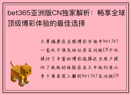 bet365亚洲版CN独家解析：畅享全球顶级博彩体验的最佳选择