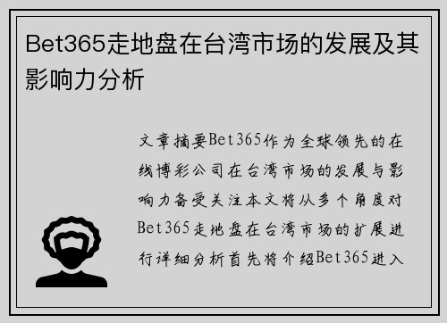 Bet365走地盘在台湾市场的发展及其影响力分析
