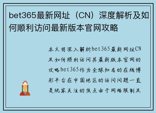 bet365最新网址（CN）深度解析及如何顺利访问最新版本官网攻略