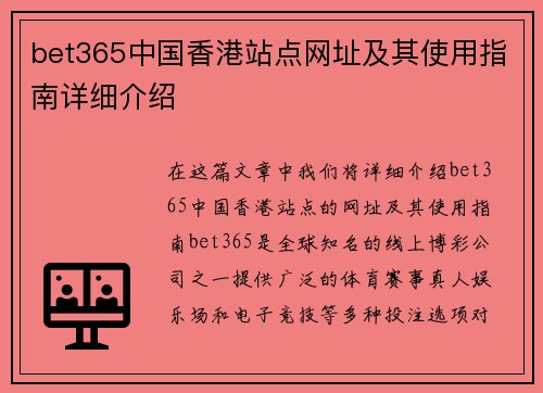 bet365中国香港站点网址及其使用指南详细介绍